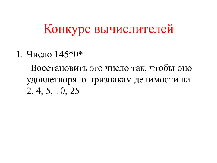 Конкурс вычислителей Число 145*0* Восстановить это число так, чтобы оно удовлетворяло