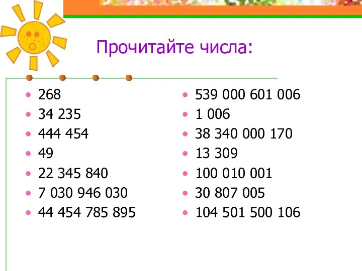 Прочитайте числа: 268 34 235 444 454 49 22 345 840