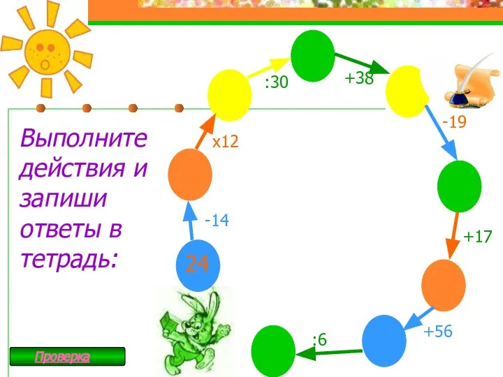 24 -14 х12 :30 +38 -19 +17 +56 :6 Выполните действия