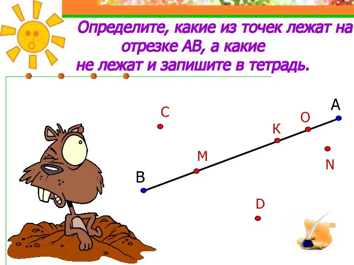 Определите, какие из точек лежат на отрезке АВ, а какие не