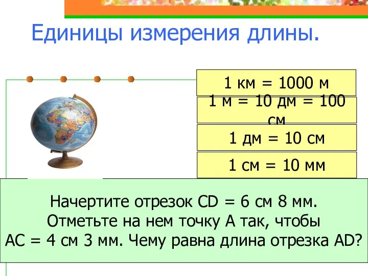 1 км = 1000 м 1 м = 10 дм =