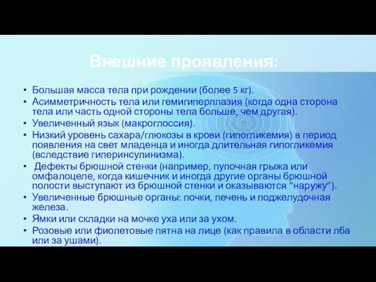 Внешние проявления: Большая масса тела при рождении (более 5 кг). Асимметричность