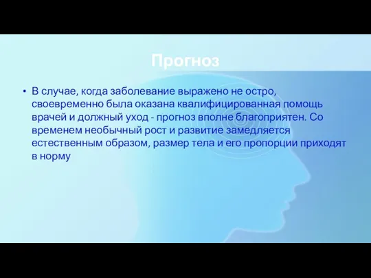 Прогноз В случае, когда заболевание выражено не остро, своевременно была оказана