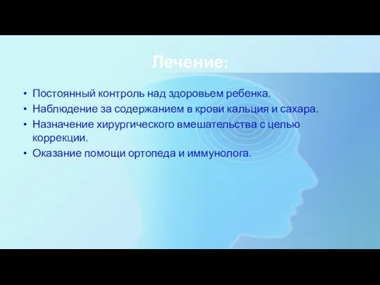 Лечение: Постоянный контроль над здоровьем ребенка. Наблюдение за содержанием в крови