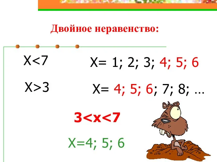 Двойное неравенство: X X= 1; 2; 3; 4; 5; 6 X>3