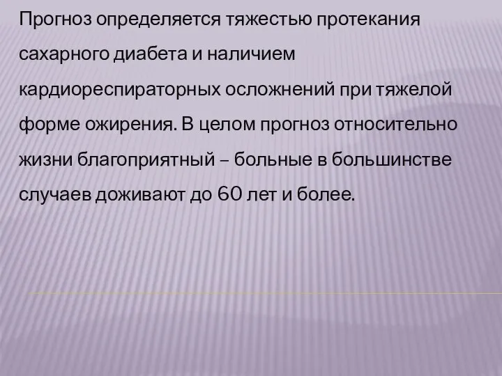 Прогноз определяется тяжестью протекания сахарного диабета и наличием кардиореспираторных осложнений при