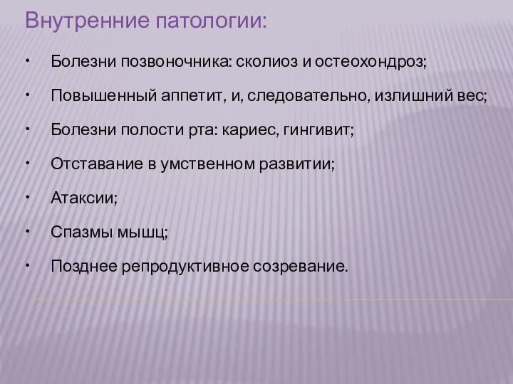 Внутренние патологии: • Болезни позвоночника: сколиоз и остеохондроз; • Повышенный аппетит,