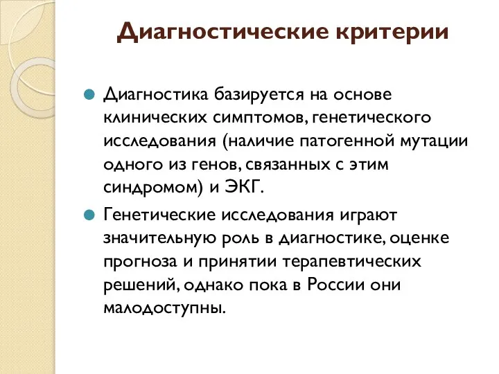 Диагностические критерии Диагностика базируется на основе клинических симптомов, генетического исследования (наличие