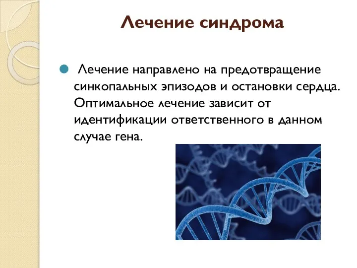 Лечение синдрома Лечение направлено на предотвращение синкопальных эпизодов и остановки сердца.