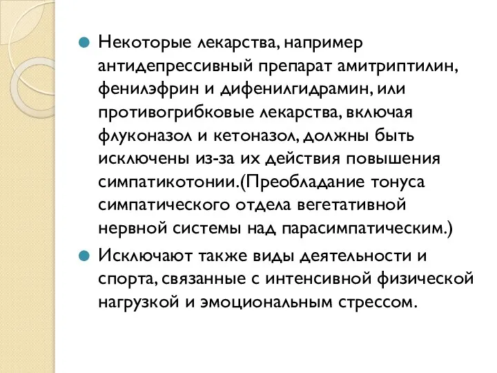 Некоторые лекарства, например антидепрессивный препарат амитриптилин, фенилэфрин и дифенилгидрамин, или противогрибковые