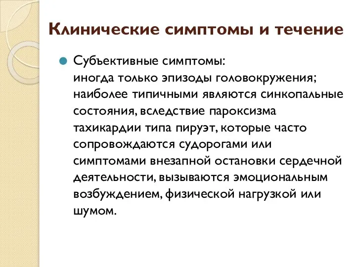 Клинические симптомы и течение Субъективные симптомы: иногда только эпизоды головокружения; наиболее