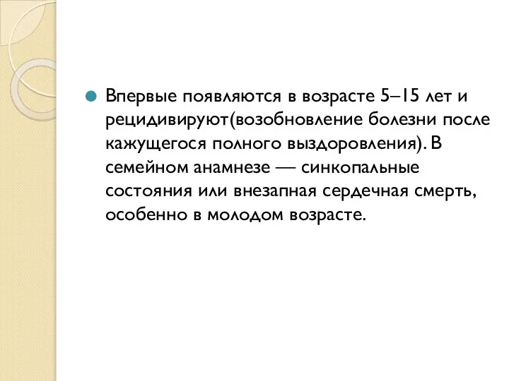 Впервые появляются в возрасте 5–15 лет и рецидивируют(возобновление болезни после кажущегося