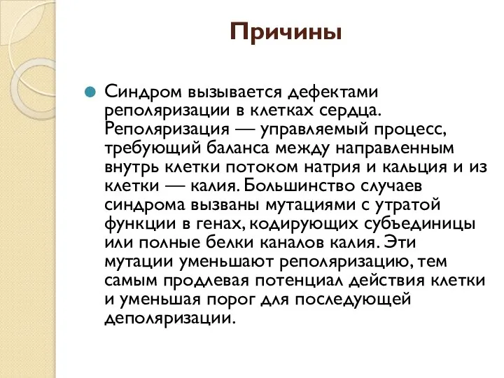 Причины Синдром вызывается дефектами реполяризации в клетках сердца. Реполяризация — управляемый