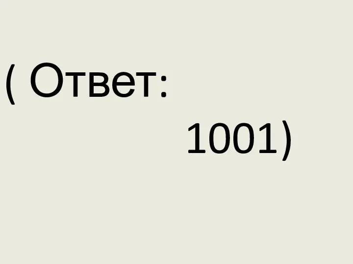 ( Ответ: 1001)