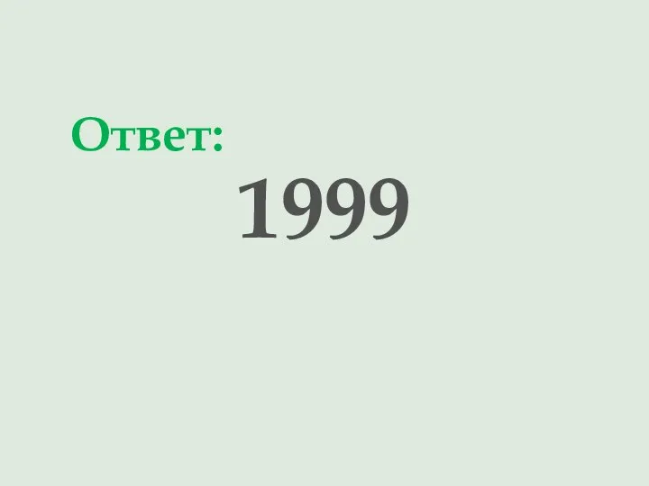 1999 Ответ: