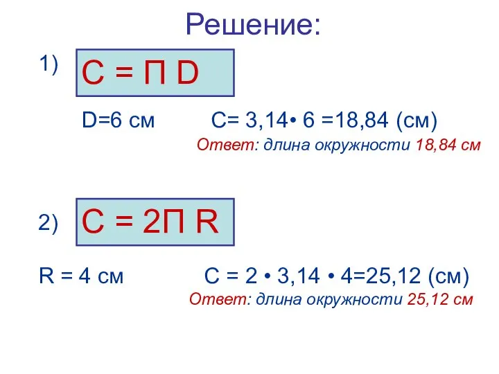 Решение: 1) D=6 см С= 3,14• 6 =18,84 (см) Ответ: длина