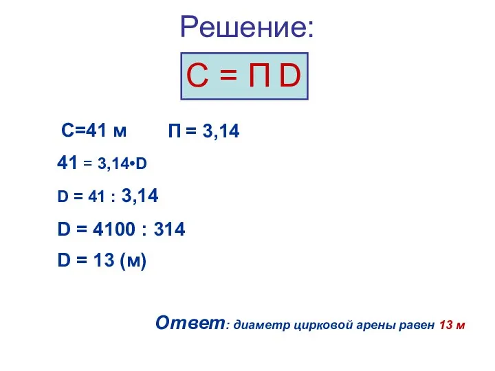 Решение: С = П D С=41 м 41 = 3,14•D D