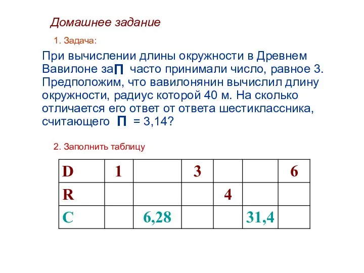 1. Задача: При вычислении длины окружности в Древнем Вавилоне за часто