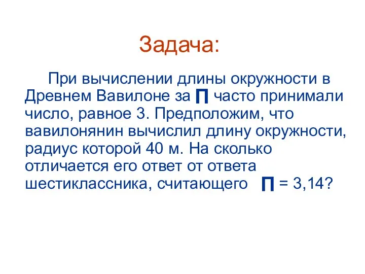 Задача: При вычислении длины окружности в Древнем Вавилоне за часто принимали