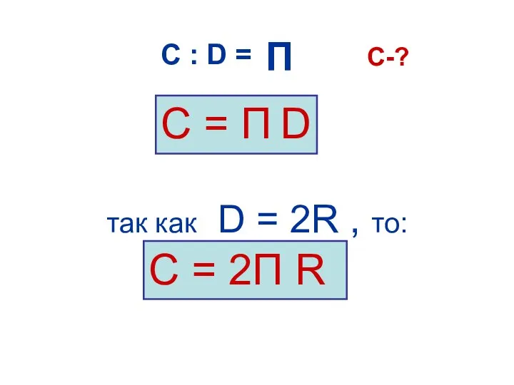 так как D = 2R , то: С = П D