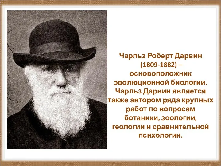 Чарльз Роберт Дарвин (1809-1882) – основоположник эволюционной биологии. Чарльз Дарвин является