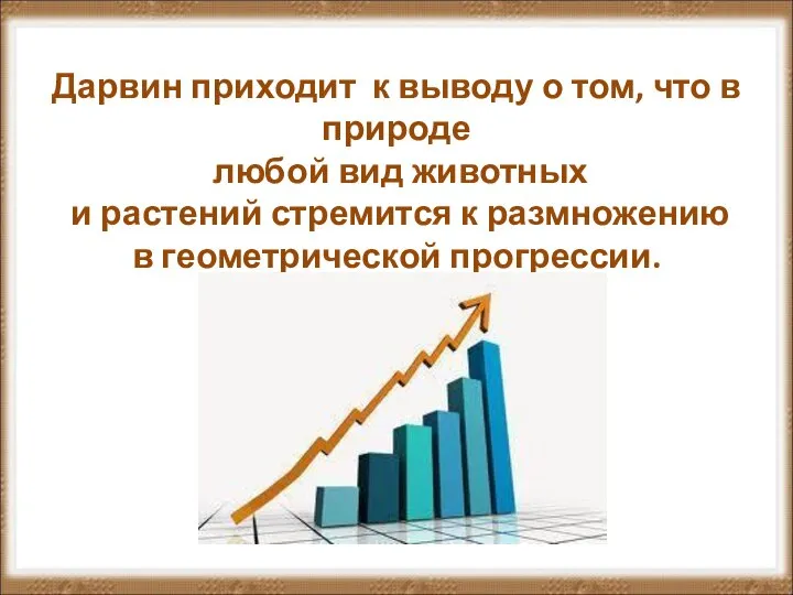 Дарвин приходит к выводу о том, что в природе любой вид