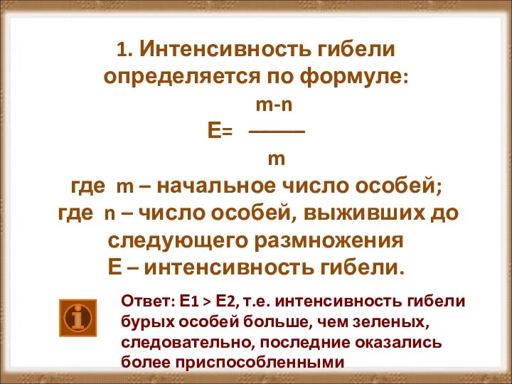 1. Интенсивность гибели определяется по формуле: m-n Е= ––––– m где