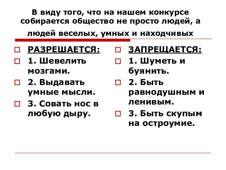 В виду того, что на нашем конкурсе собирается общество не просто