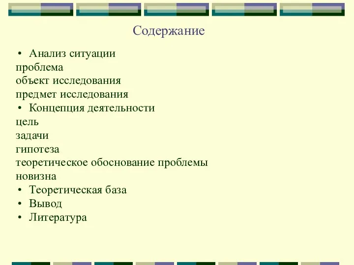 Содержание Анализ ситуации проблема объект исследования предмет исследования Концепция деятельности цель