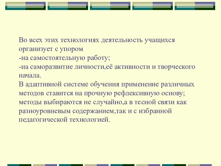 Во всех этих технологиях деятельность учащихся организует с упором -на самостоятельную