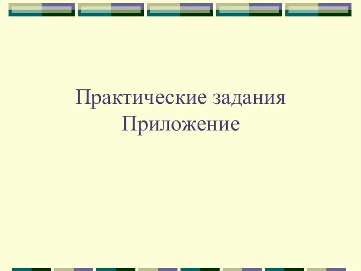 Практические задания Приложение