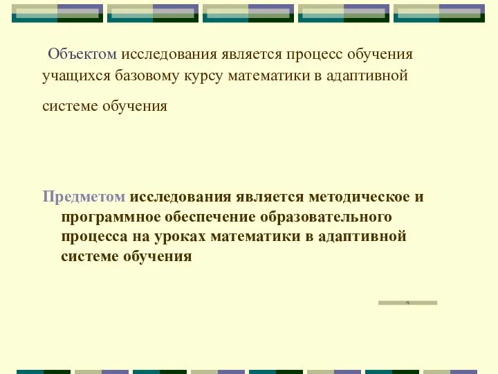 Объектом исследования является процесс обучения учащихся базовому курсу математики в адаптивной