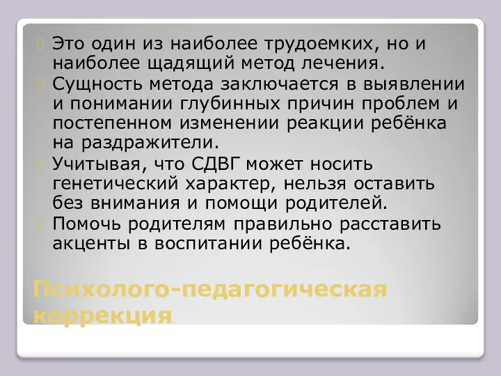 Психолого-педагогическая коррекция Это один из наиболее трудоемких, но и наиболее щадящий