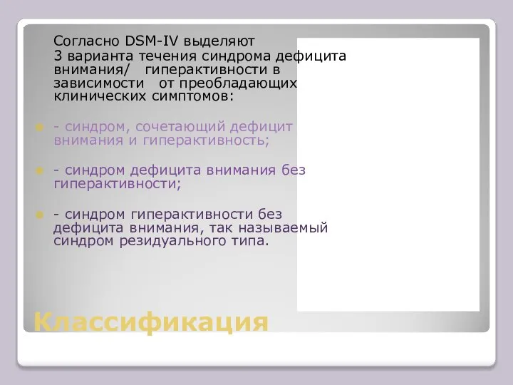 Классификация Согласно DSM-IV выделяют 3 варианта течения синдрома дефицита внимания/ гиперактивности