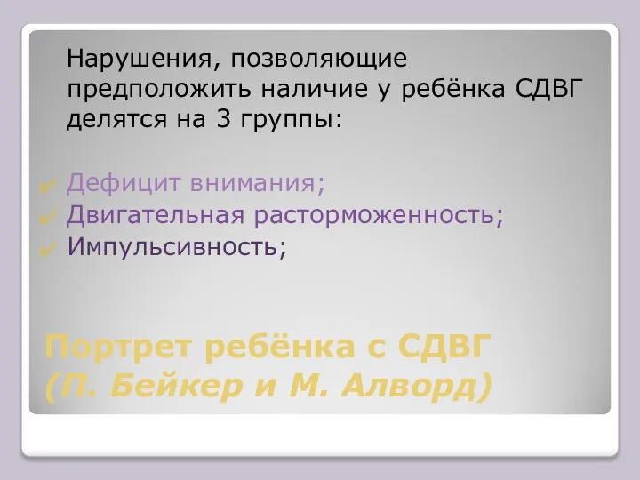 Портрет ребёнка с СДВГ (П. Бейкер и М. Алворд) Нарушения, позволяющие