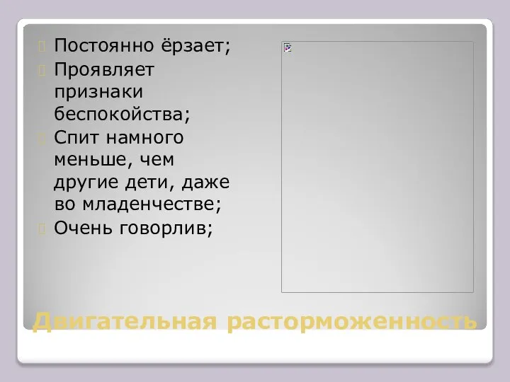 Двигательная расторможенность Постоянно ёрзает; Проявляет признаки беспокойства; Спит намного меньше, чем