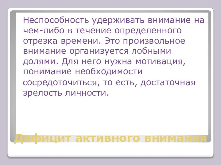 Дефицит активного внимания Неспособность удерживать внимание на чем-либо в течение определенного