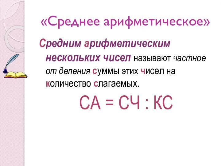 «Среднее арифметическое» Средним арифметическим нескольких чисел называют частное от деления суммы