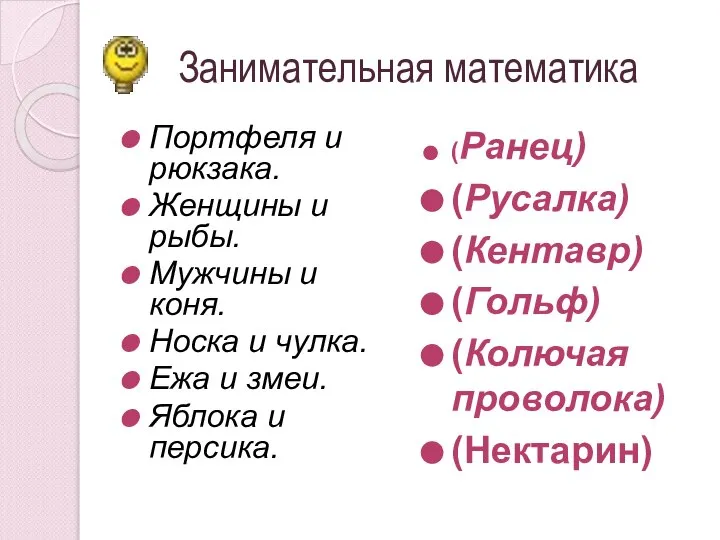 Занимательная математика Портфеля и рюкзака. Женщины и рыбы. Мужчины и коня.