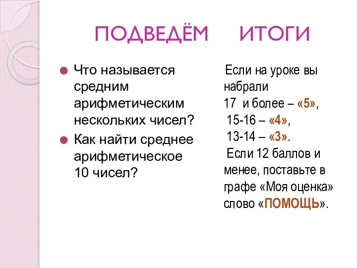 ПОДВЕДЁМ ИТОГИ Что называется средним арифметическим нескольких чисел? Как найти среднее