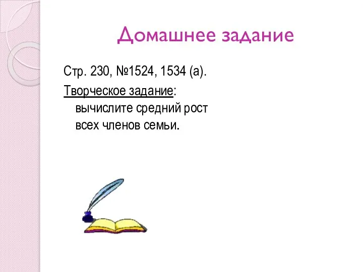 Домашнее задание Стр. 230, №1524, 1534 (а). Творческое задание: вычислите средний рост всех членов семьи.