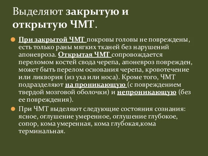 При закрытой ЧМТ покровы головы не повреждены, есть только раны мягких