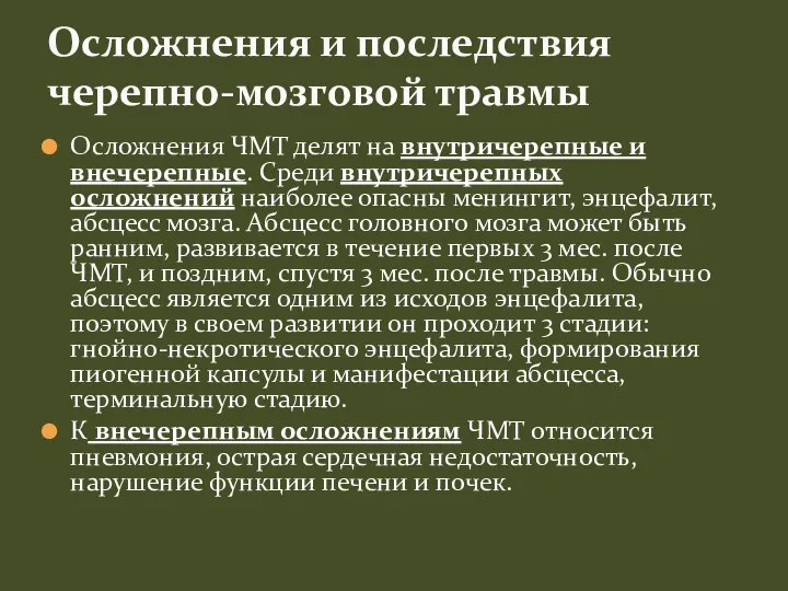 Осложнения ЧМТ делят на внутричерепные и внечерепные. Среди внутричерепных осложнений наиболее