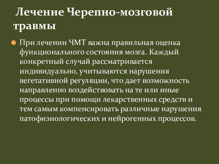 При лечении ЧМТ важна правильная оценка функционального состояния мозга. Каждый конкретный