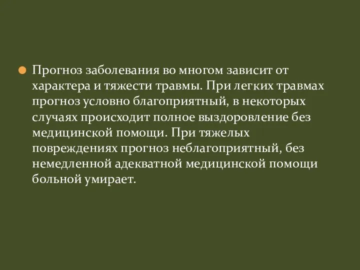 Прогноз заболевания во многом зависит от характера и тяжести травмы. При