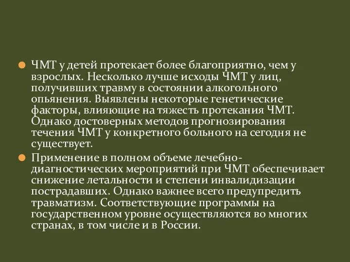 ЧМТ у детей протекает более благоприятно, чем у взрослых. Несколько лучше