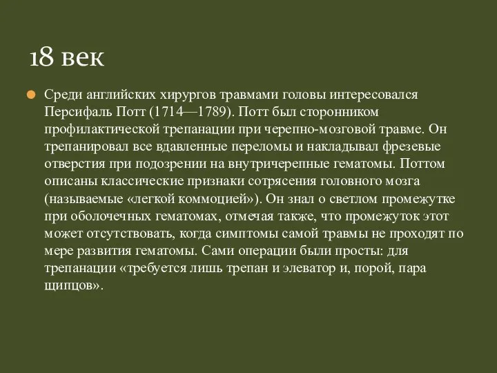 Среди английских хирургов травмами головы интересовался Персифаль Потт (1714—1789). Потт был