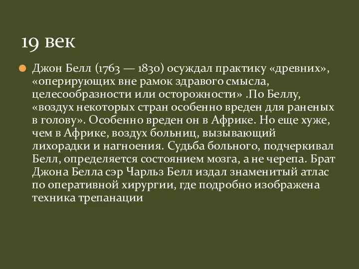 Джон Белл (1763 — 1830) осуждал практику «древних», «оперирующих вне рамок