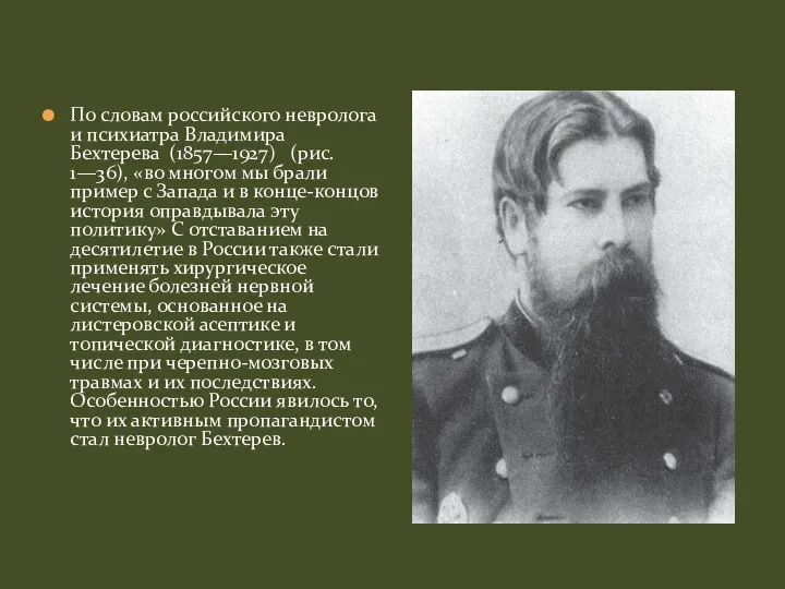 По словам российского невролога и психиатра Владимира Бехтерева (1857—1927) (рис. 1—36),