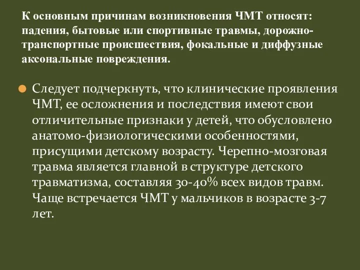 Следует подчеркнуть, что клинические проявления ЧМТ, ее осложнения и последствия имеют